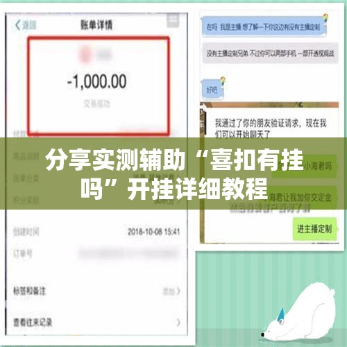 分享实测辅助“喜扣有挂吗	”开挂详细教程