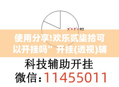 使用分享!欢乐贰柒拾可以开挂吗	”开挂(透视)辅助教程