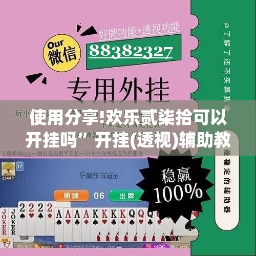 使用分享!欢乐贰柒拾可以开挂吗”开挂(透视)辅助教程