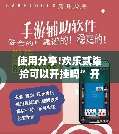 使用分享!欢乐贰柒拾可以开挂吗”开挂(透视)辅助教程