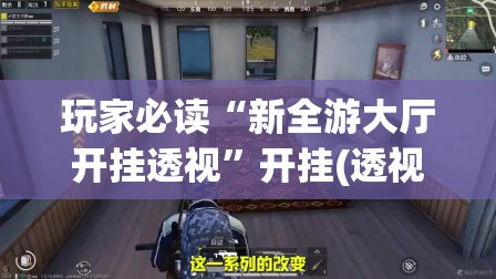 玩家必读“新全游大厅开挂透视	”开挂(透视)最新辅助详细