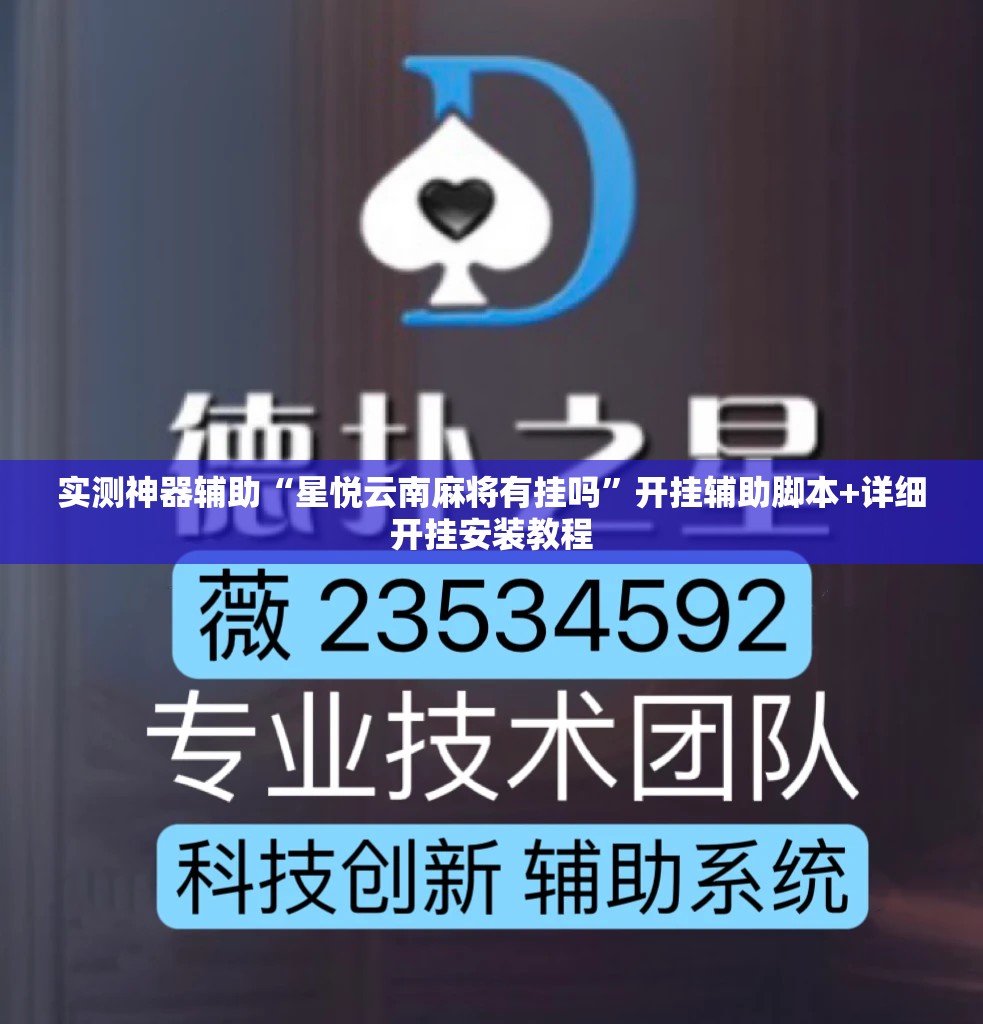 实测神器辅助“星悦云南麻将有挂吗”开挂辅助脚本+详细开挂安装教程