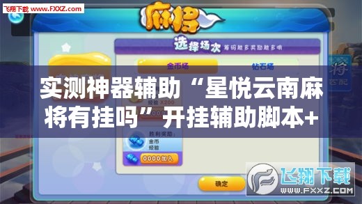 实测神器辅助“星悦云南麻将有挂吗”开挂辅助脚本+详细开挂安装教程