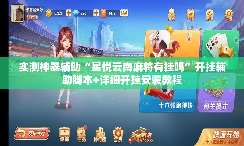 实测神器辅助“星悦云南麻将有挂吗”开挂辅助脚本+详细开挂安装教程