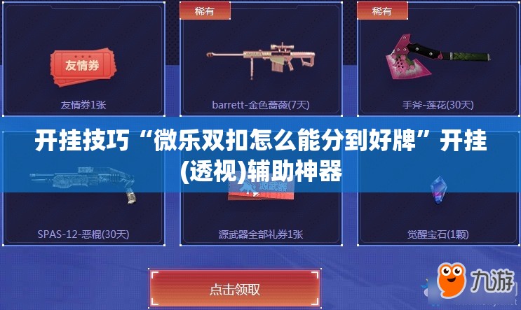 开挂技巧“微乐双扣怎么能分到好牌	”开挂(透视)辅助神器