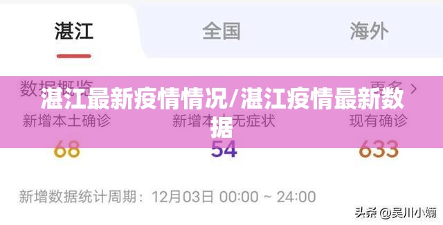 湛江最新疫情情况/湛江疫情最新数据 湛江最新疫情情况/湛江疫情最新数据