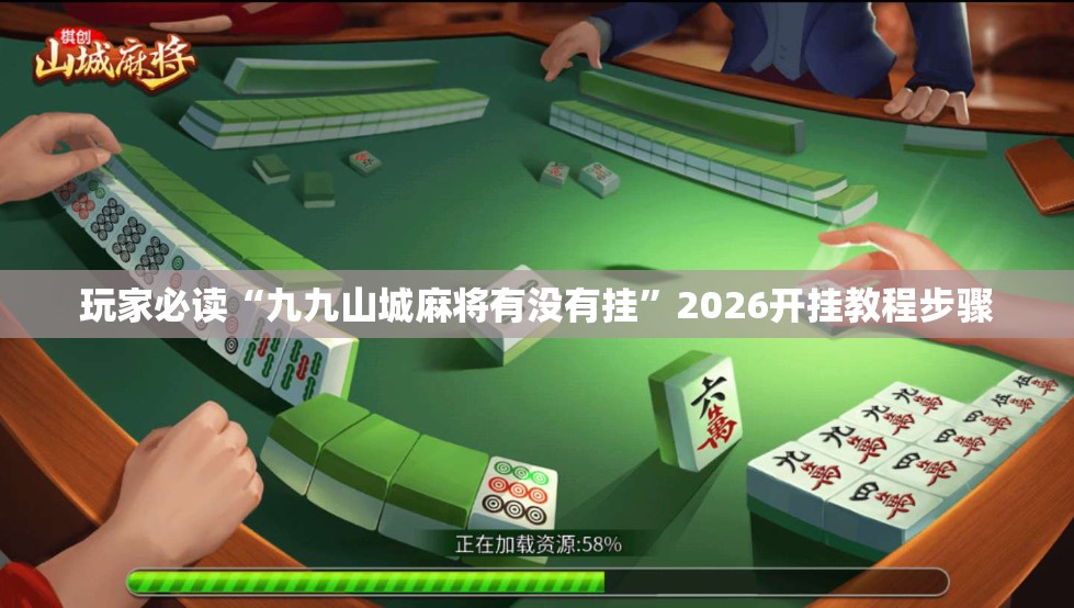 玩家必读“九九山城麻将有没有挂	”2026开挂教程步骤