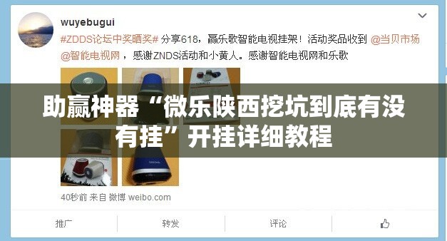 助赢神器“微乐陕西挖坑到底有没有挂”开挂详细教程