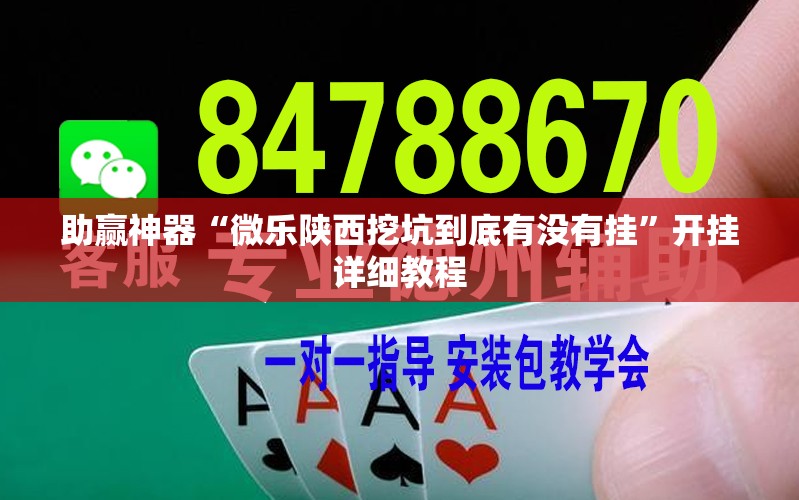 助赢神器“微乐陕西挖坑到底有没有挂”开挂详细教程