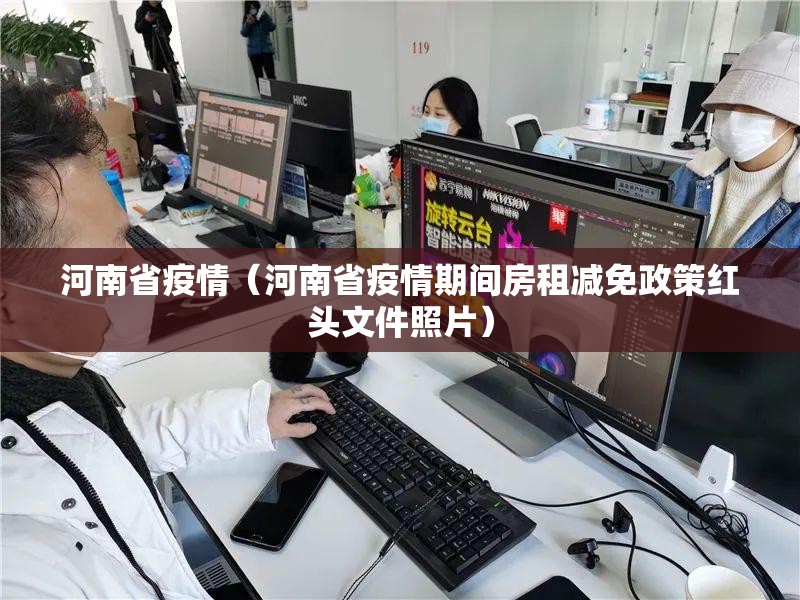 河南省疫情(河南省疫情期间房租减免政策红头文件照片) 河南省疫情(河南省疫情期间房租减免政策红头文件照片)