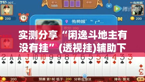 实测分享“闲逸斗地主有没有挂	”(透视挂)辅助下载教程