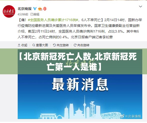【北京新冠死亡人数,北京新冠死亡第一人是谁】
