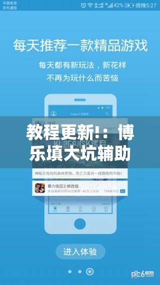 教程更新!：博乐填大坑辅助软件下载安卓”开挂辅助脚本+详细开挂安装教程