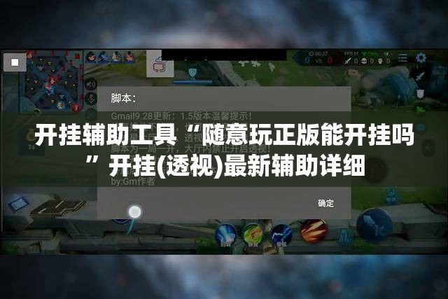 开挂辅助工具“随意玩正版能开挂吗	”开挂(透视)最新辅助详细