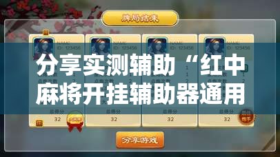 分享实测辅助“红中麻将开挂辅助器通用版”详细开挂教程
