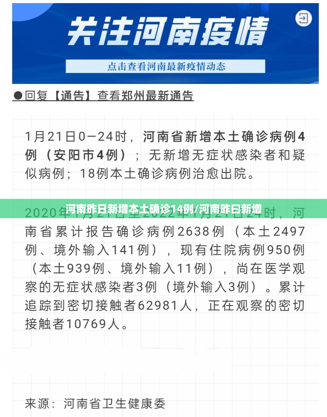 河南昨日新增本土确诊14例/河南昨曰新增 河南昨日新增本土确诊14例/河南昨曰新增