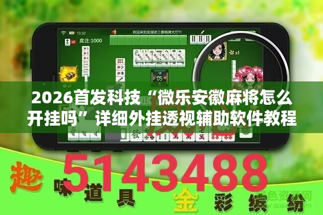 2026首发科技“微乐安徽麻将怎么开挂吗”详细外挂透视辅助软件教程