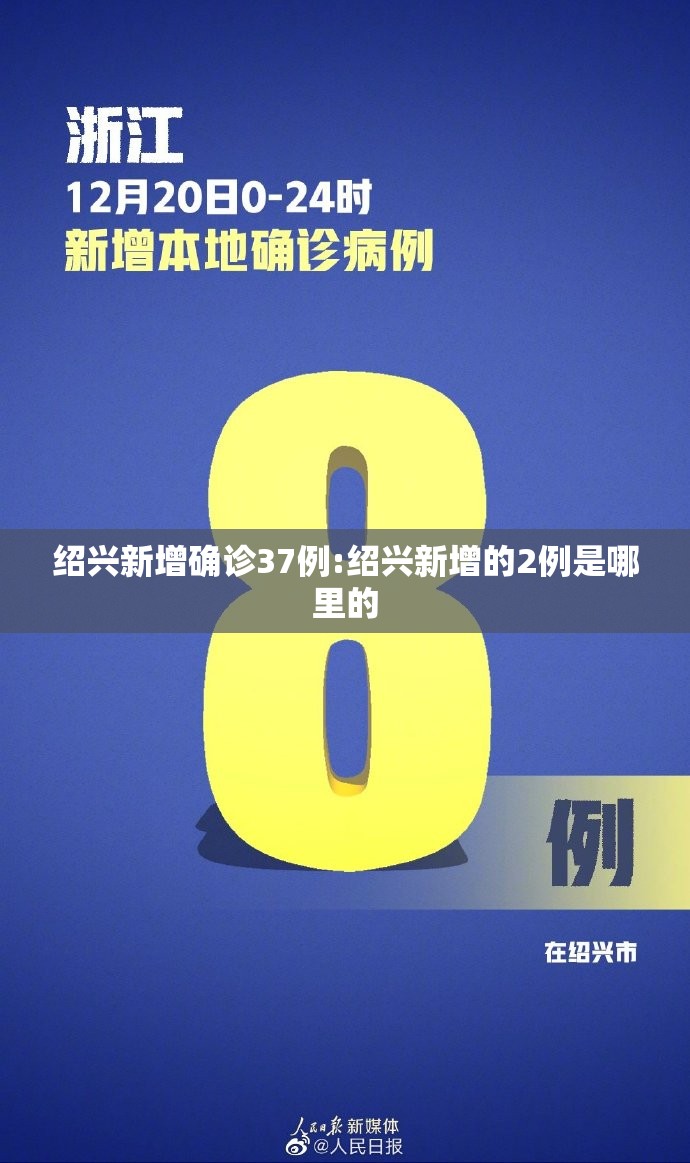 绍兴新增确诊37例:绍兴新增的2例是哪里的 绍兴新增确诊37例:绍兴新增的2例是哪里的