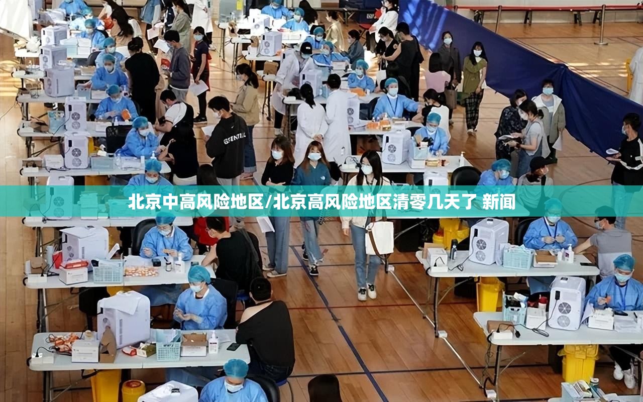 北京中高风险地区/北京高风险地区清零几天了 新闻