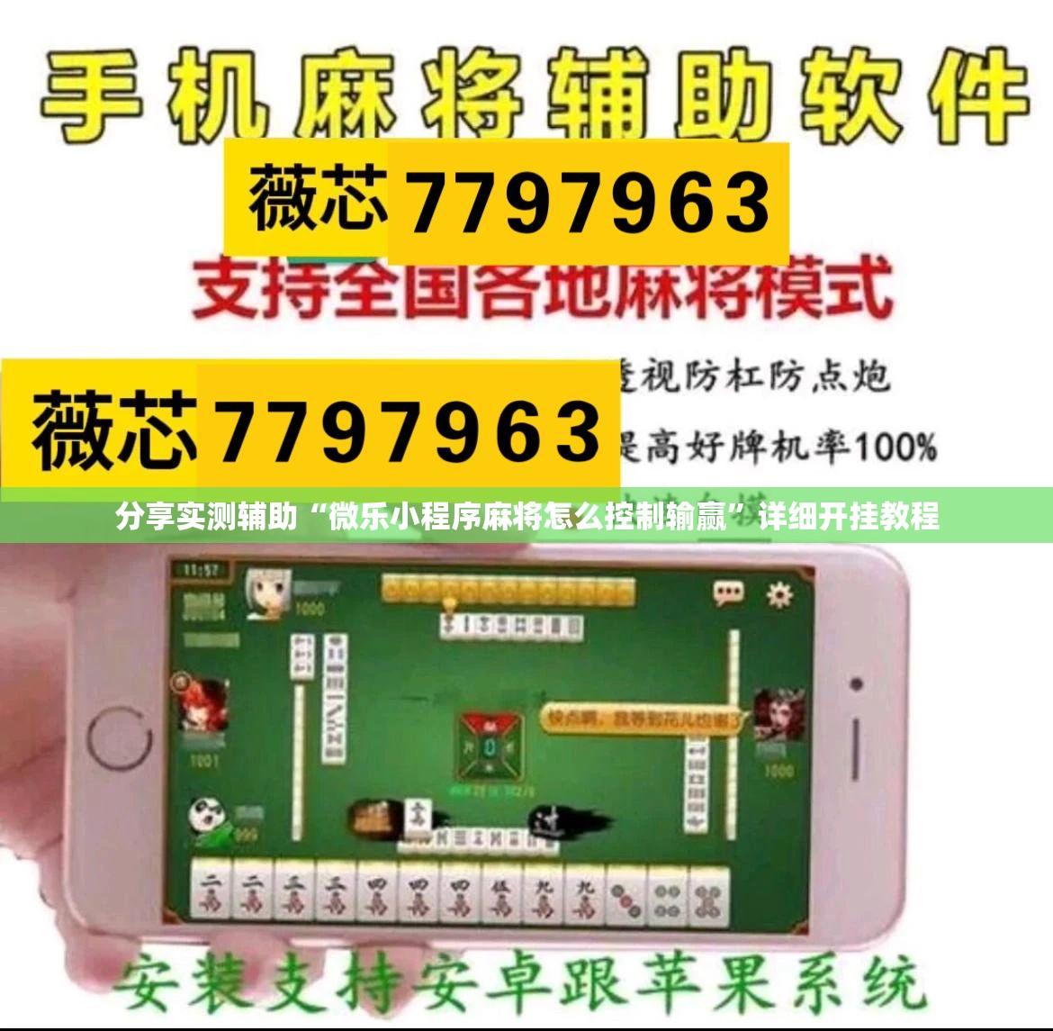 分享实测辅助“微乐小程序麻将怎么控制输赢”详细开挂教程
