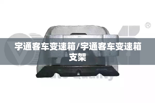 宇通客车变速箱/宇通客车变速箱支架