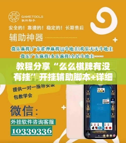 教程分享“么么棋牌有没有挂	”开挂辅助脚本+详细开挂安装教程