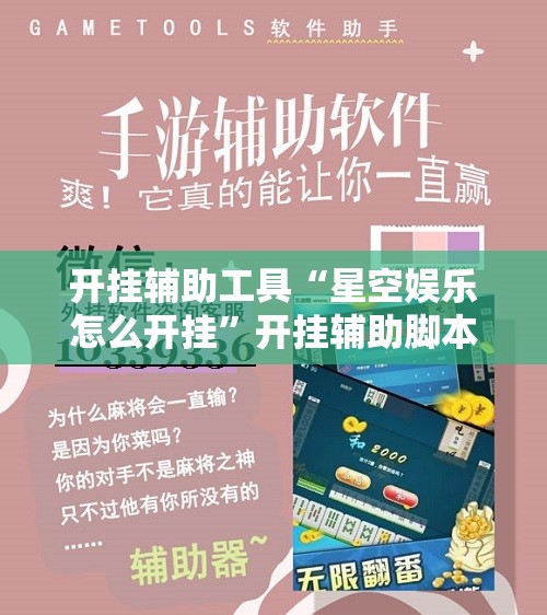 开挂辅助工具“星空娱乐怎么开挂	”开挂辅助脚本+详细开挂安装教程