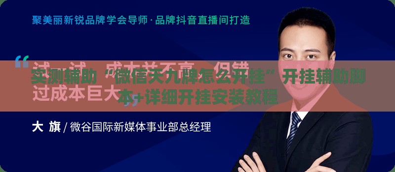 实测辅助“微信天九牌怎么开挂”开挂辅助脚本+详细开挂安装教程