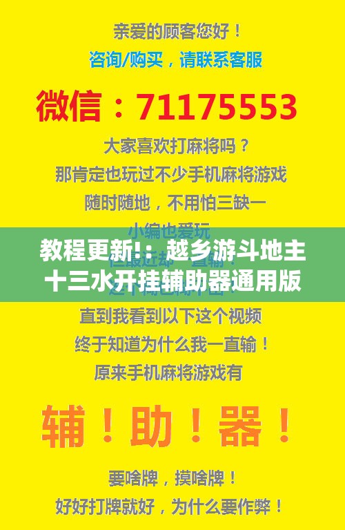 教程更新!：越乡游斗地主十三水开挂辅助器通用版	”(透视挂)辅助下载教程