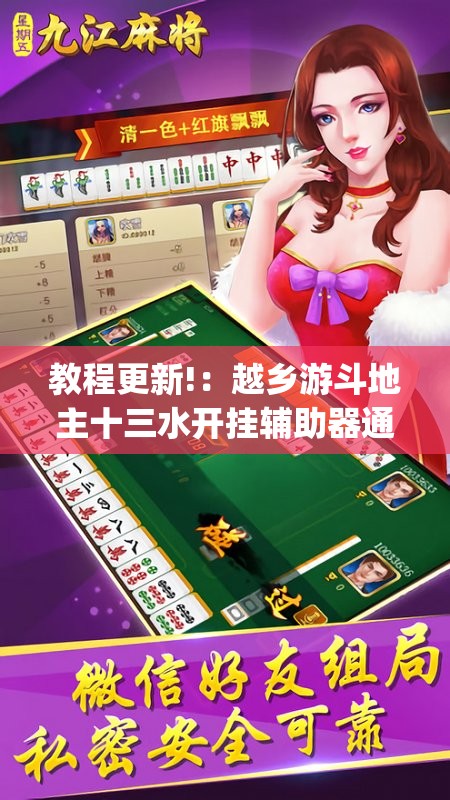 教程更新!：越乡游斗地主十三水开挂辅助器通用版”(透视挂)辅助下载教程