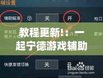 教程更新!：一起宁德游戏辅助器”(免费)开挂辅助教学(最新辅助开挂教程)