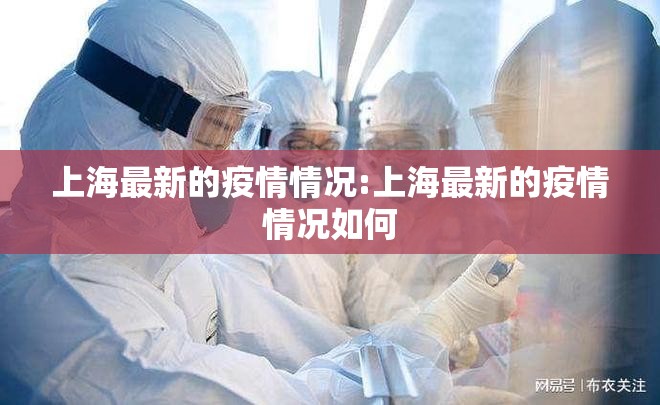 上海最新的疫情情况:上海最新的疫情情况如何 上海最新的疫情情况:上海最新的疫情情况如何