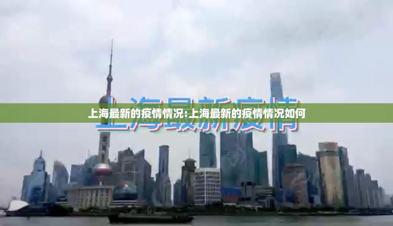 上海最新的疫情情况:上海最新的疫情情况如何 上海最新的疫情情况:上海最新的疫情情况如何