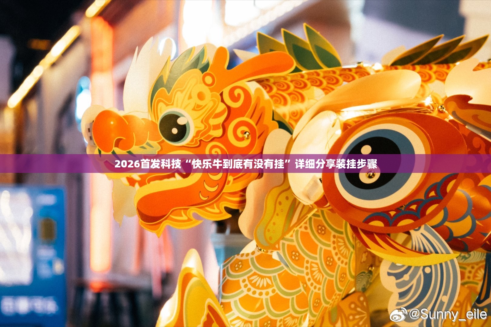 2026首发科技“快乐牛到底有没有挂”详细分享装挂步骤