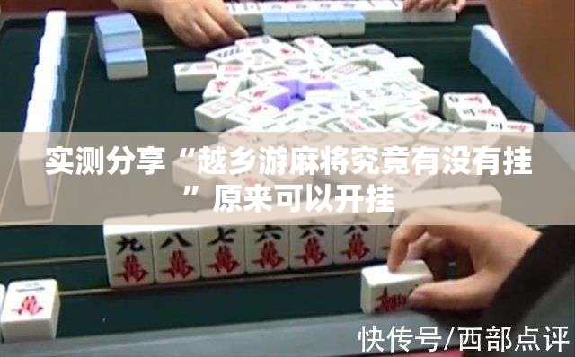 实测分享“越乡游麻将究竟有没有挂”原来可以开挂