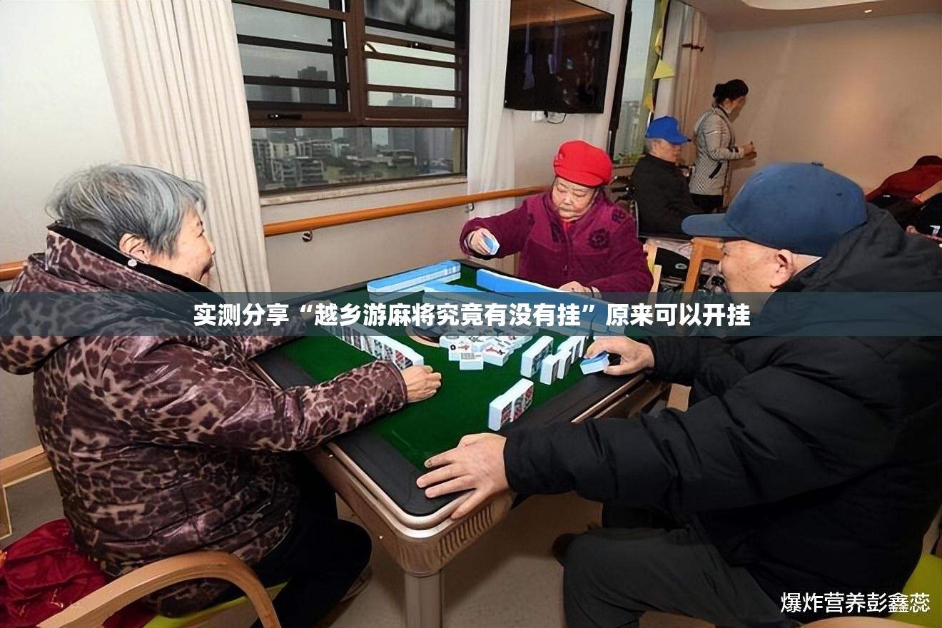实测分享“越乡游麻将究竟有没有挂	”原来可以开挂
