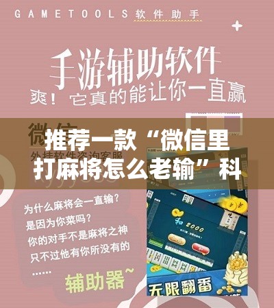 推荐一款“微信里打麻将怎么老输”科技辅助神器手机版