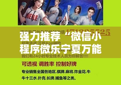 强力推荐“微信小程序微乐宁夏万能开挂神器”细辅助教程分享