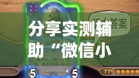 分享实测辅助“微信小程序微乐海南麻将万能开挂神器”(透视)其实确实有挂