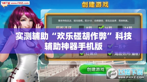 实测辅助“欢乐碰胡作弊”科技辅助神器手机版