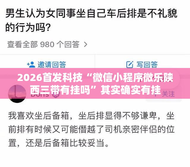 2026首发科技“微信小程序微乐陕西三带有挂吗	”其实确实有挂
