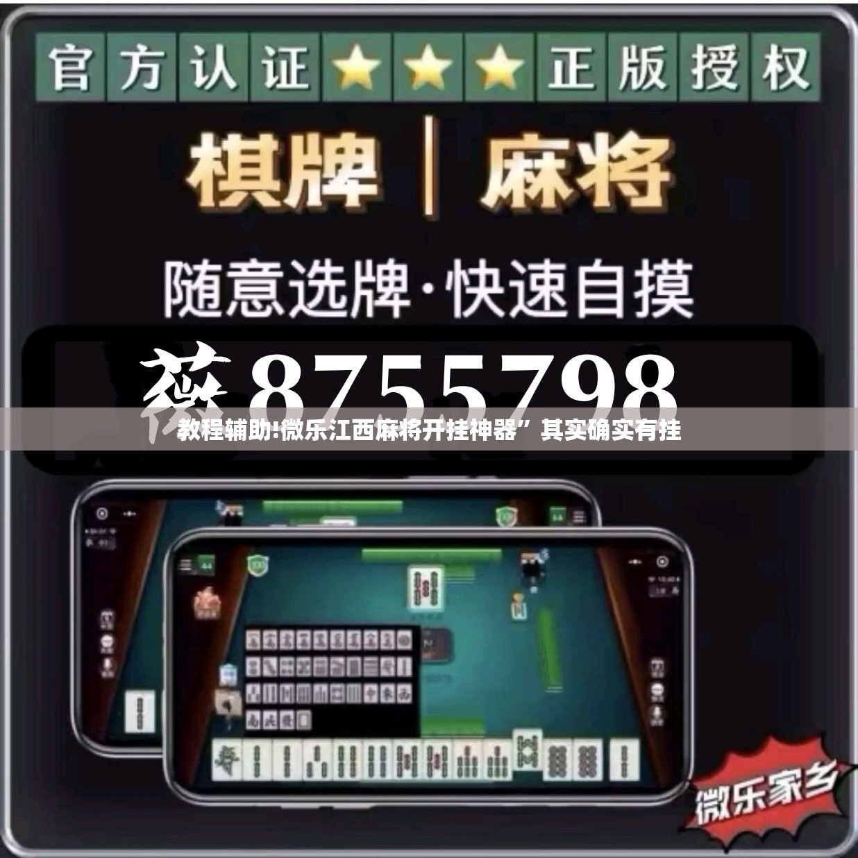 教程辅助!微乐江西麻将开挂神器	”其实确实有挂