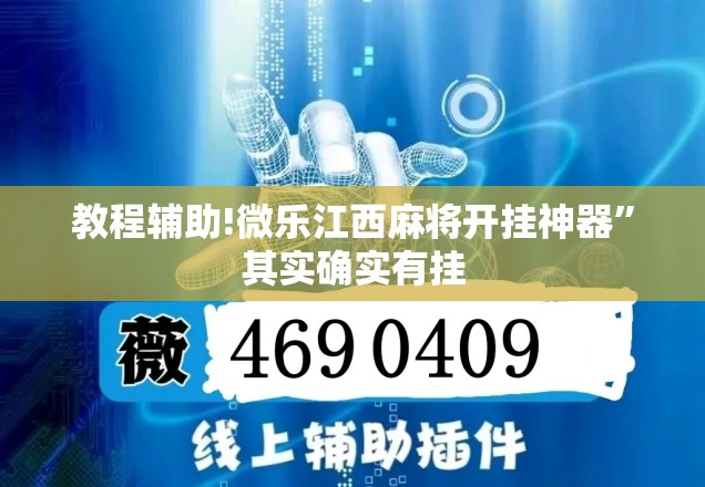 教程辅助!微乐江西麻将开挂神器”其实确实有挂