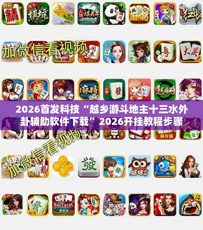 2026首发科技“越乡游斗地主十三水外卦辅助软件下载	”2026开挂教程步骤