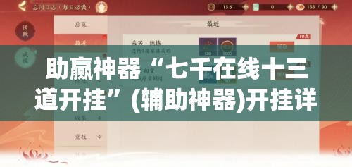 助赢神器“七千在线十三道开挂	”(辅助神器)开挂详细教程