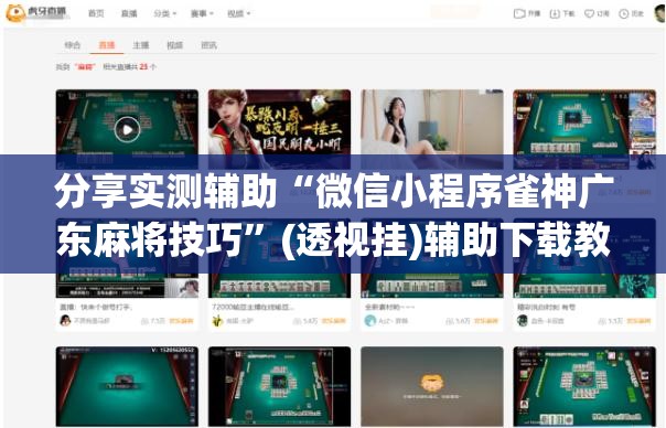 分享实测辅助“微信小程序雀神广东麻将技巧	”(透视挂)辅助下载教程