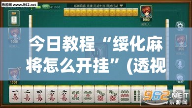 今日教程“绥化麻将怎么开挂	”(透视挂)辅助下载教程