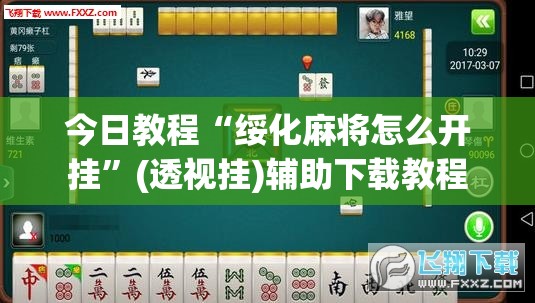 今日教程“绥化麻将怎么开挂”(透视挂)辅助下载教程