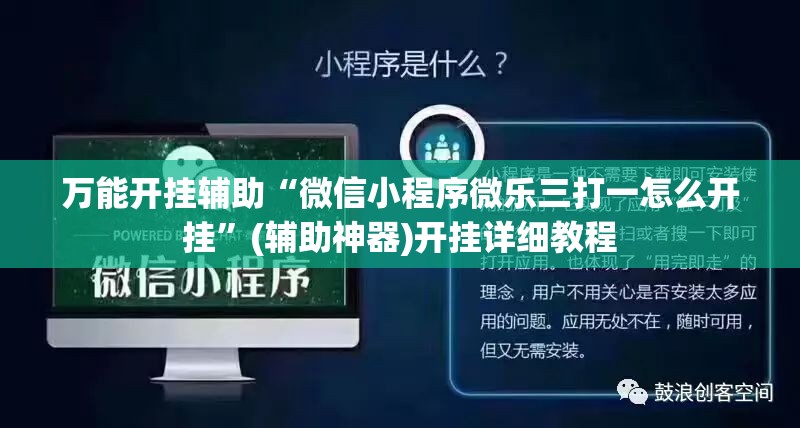 万能开挂辅助“微信小程序微乐三打一怎么开挂	”(辅助神器)开挂详细教程