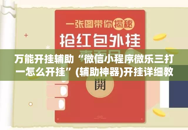 万能开挂辅助“微信小程序微乐三打一怎么开挂”(辅助神器)开挂详细教程